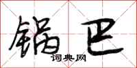 段相林锅巴行书怎么写