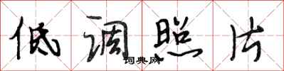 段相林低调照片行书怎么写