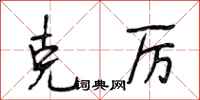 段相林克厉行书怎么写