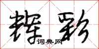 段相林辉彩行书怎么写