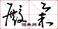 刘少英殿举草书怎么写