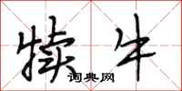 段相林犊牛行书怎么写