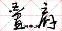 刘少英叠肩草书怎么写