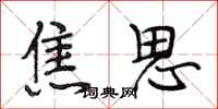 段相林焦思行书怎么写