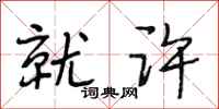 段相林就许行书怎么写