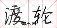 段相林渡轮行书怎么写