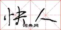 段相林快人行书怎么写
