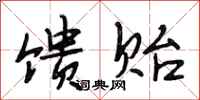 段相林馈贻行书怎么写