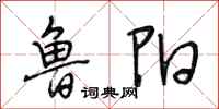 段相林鲁阳行书怎么写