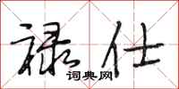 段相林禄仕行书怎么写