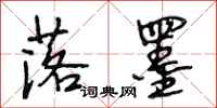 段相林落墨行书怎么写