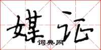 段相林媒证行书怎么写