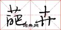 段相林葩卉行书怎么写