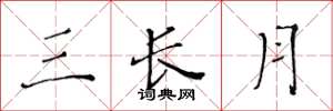 黄华生三长月楷书怎么写