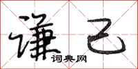 段相林谦己行书怎么写