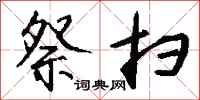 钱沛云祭扫行书怎么写