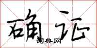 段相林确证行书怎么写