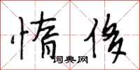 段相林惰侈行书怎么写