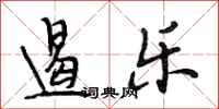 段相林遏乐行书怎么写