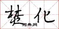 段相林焚化行书怎么写