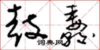 刘少英鼓纛草书怎么写