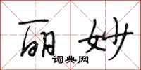 段相林丽妙行书怎么写