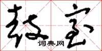 刘少英鼓室草书怎么写