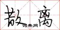 段相林散离行书怎么写