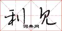 段相林利见行书怎么写