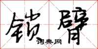 段相林锁臂行书怎么写