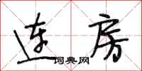 段相林连房行书怎么写