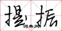 段相林提振行书怎么写