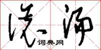 刘少英滚汤草书怎么写