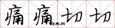 段相林痛痛切切行书怎么写