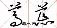 刘少英蒿荒草书怎么写