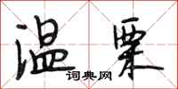 段相林温栗行书怎么写