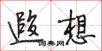段相林遐想行书怎么写