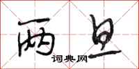 段相林两旦行书怎么写