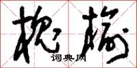 刘少英槐榆草书怎么写