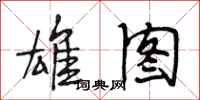 段相林雄图行书怎么写