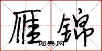 段相林雁锦行书怎么写