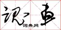 刘少英魂车草书怎么写