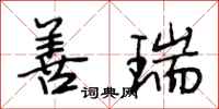 段相林善瑞行书怎么写