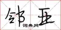 段相林邻亚行书怎么写