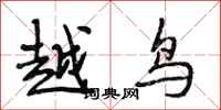 段相林越鸟行书怎么写
