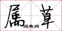 段相林属草行书怎么写