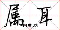 段相林属耳行书怎么写