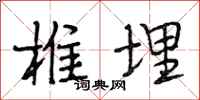 段相林椎埋行书怎么写