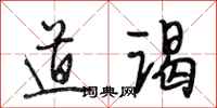 段相林道谒行书怎么写