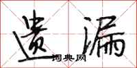 段相林遗漏行书怎么写